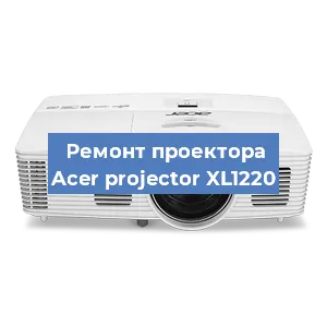 Замена линзы на проекторе Acer projector XL1220 в Воронеже